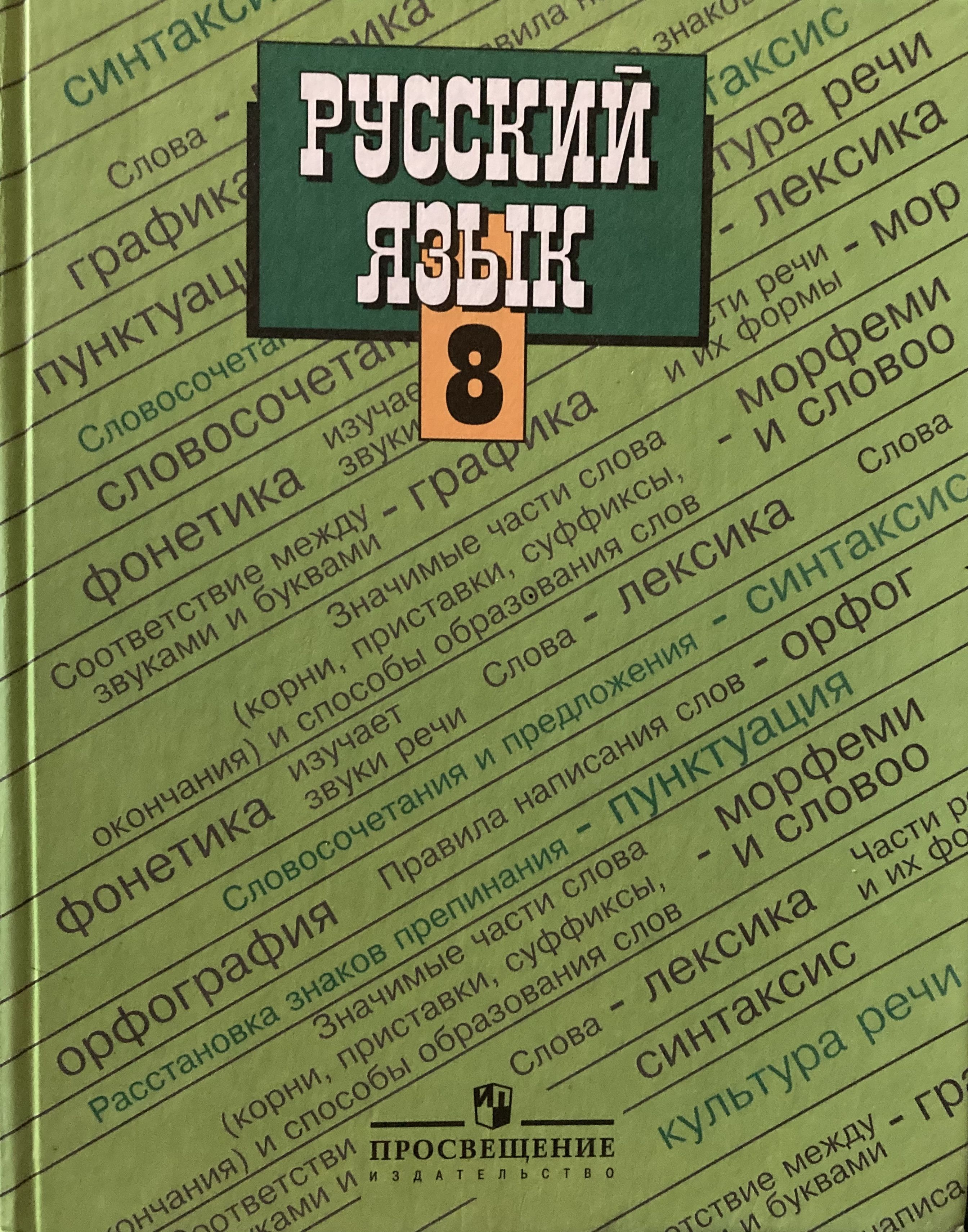 Русск язык 8. Русский язык. Учебник по русскому языку. Учебник по русскому 9 класс.