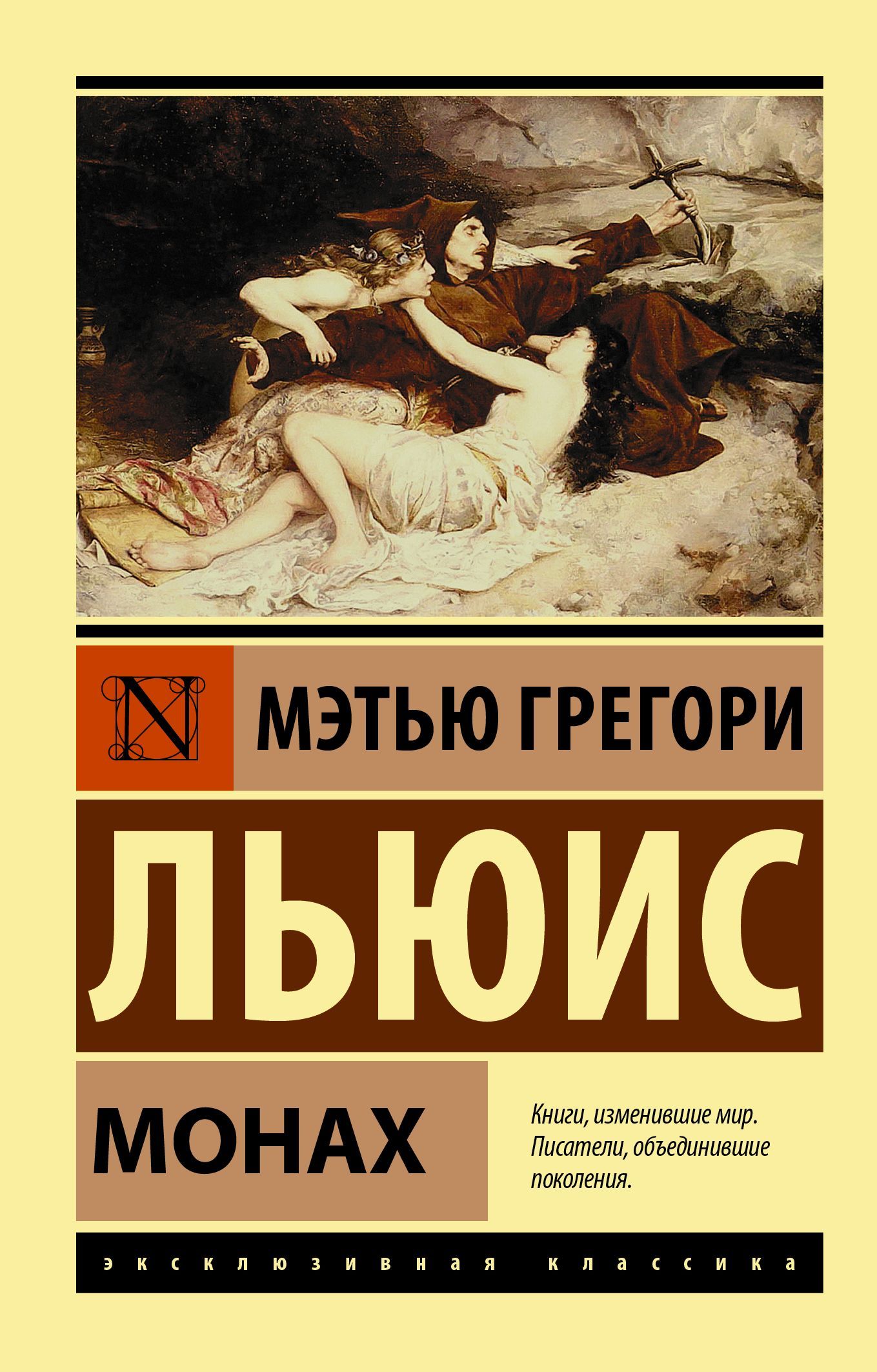 Мэтью грегори льюис монах. Монах книга Льюис. АСТ серия эксклюзивная классика. Мэттью Льюис Грегори монах.