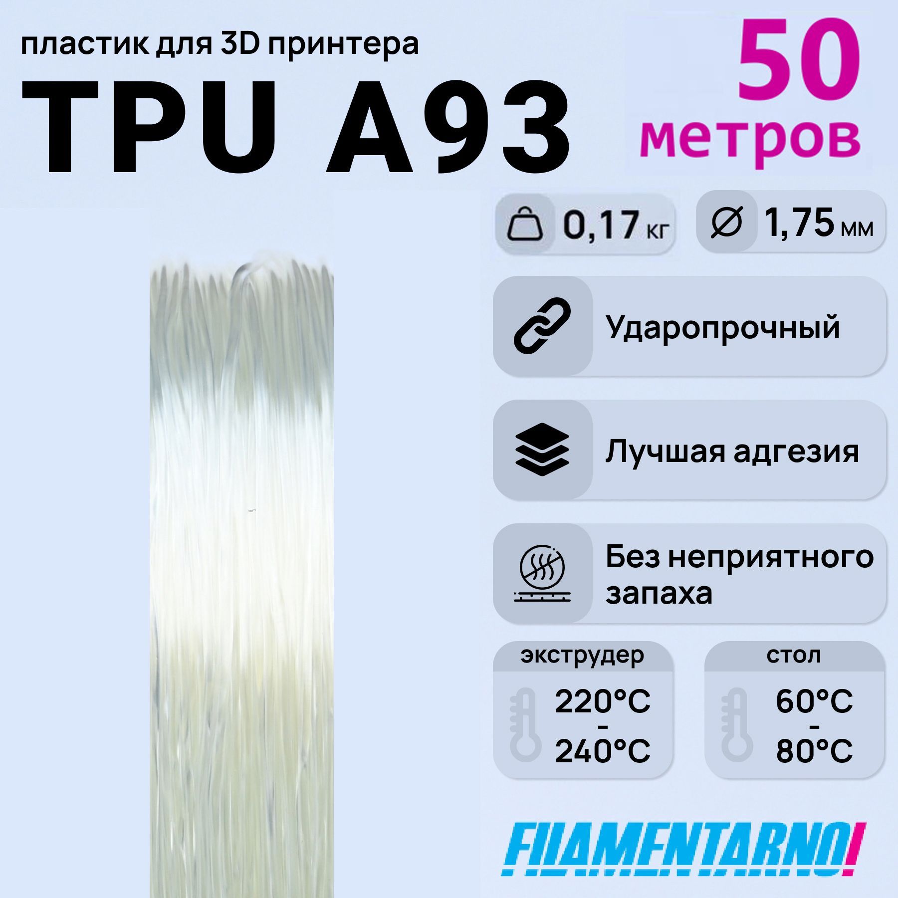 TPUA93натуральныймоток50м,1,75мм,пластикFilamentarnoдля3D-принтера