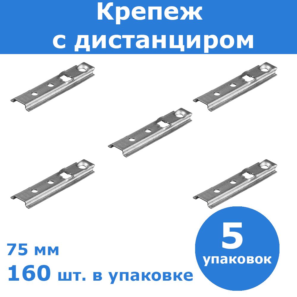 Комплект 5 шт, Крепеж с дистанциром для фасадной и террасной доски Планка-Волна, 75 мм, 160 шт, оцинкованный,, 30703-75