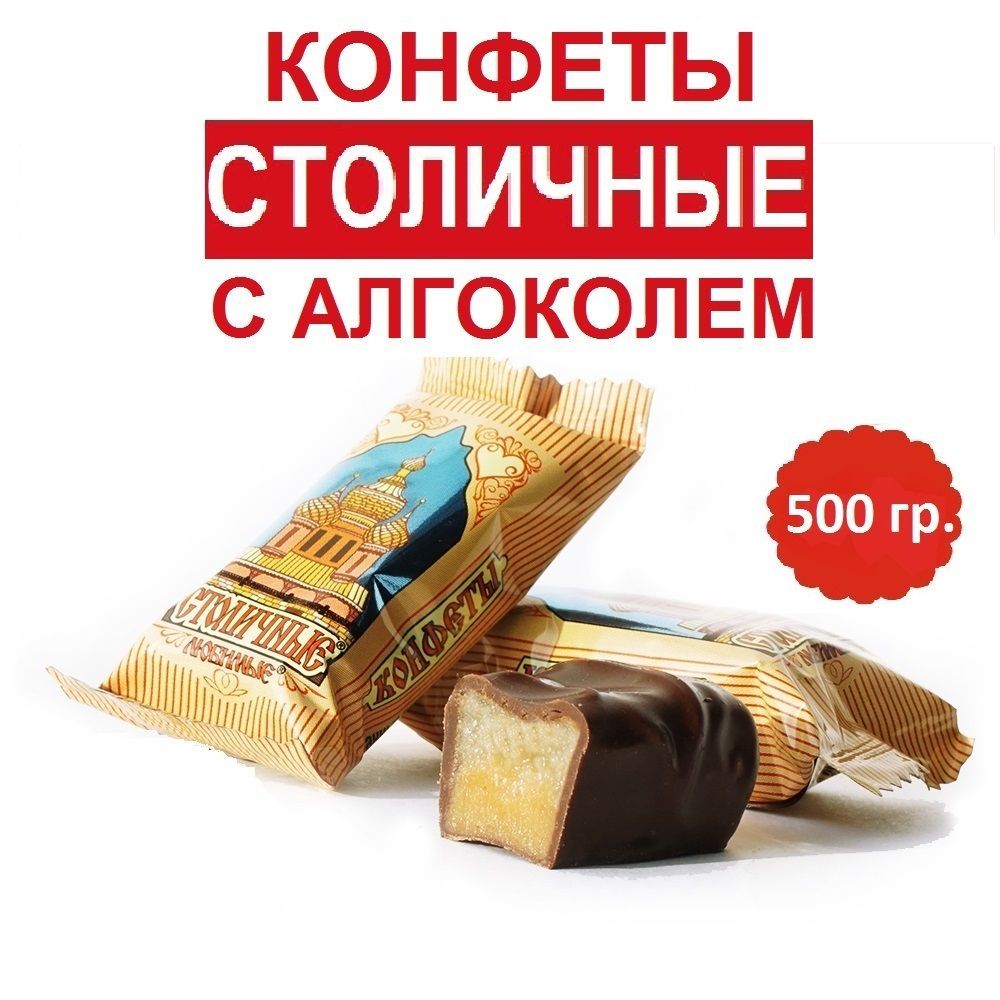 Конфеты столичные с алкоголем