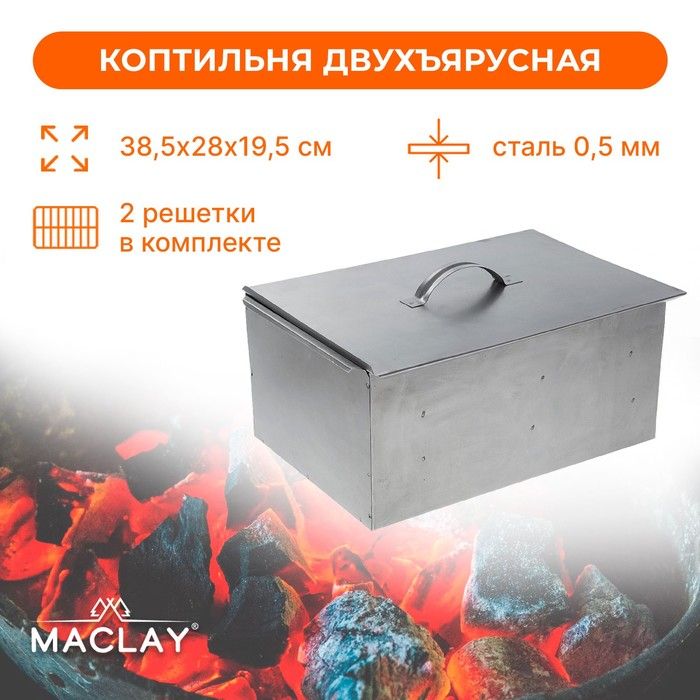 Коптильня двухъярусная Maclay, р. 385х280х195 мм