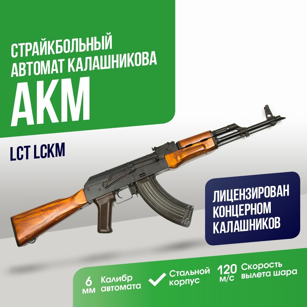 Автомат LCT АКМ (LCKM) - купить с доставкой по выгодным ценам в  интернет-магазине OZON (1125784432)