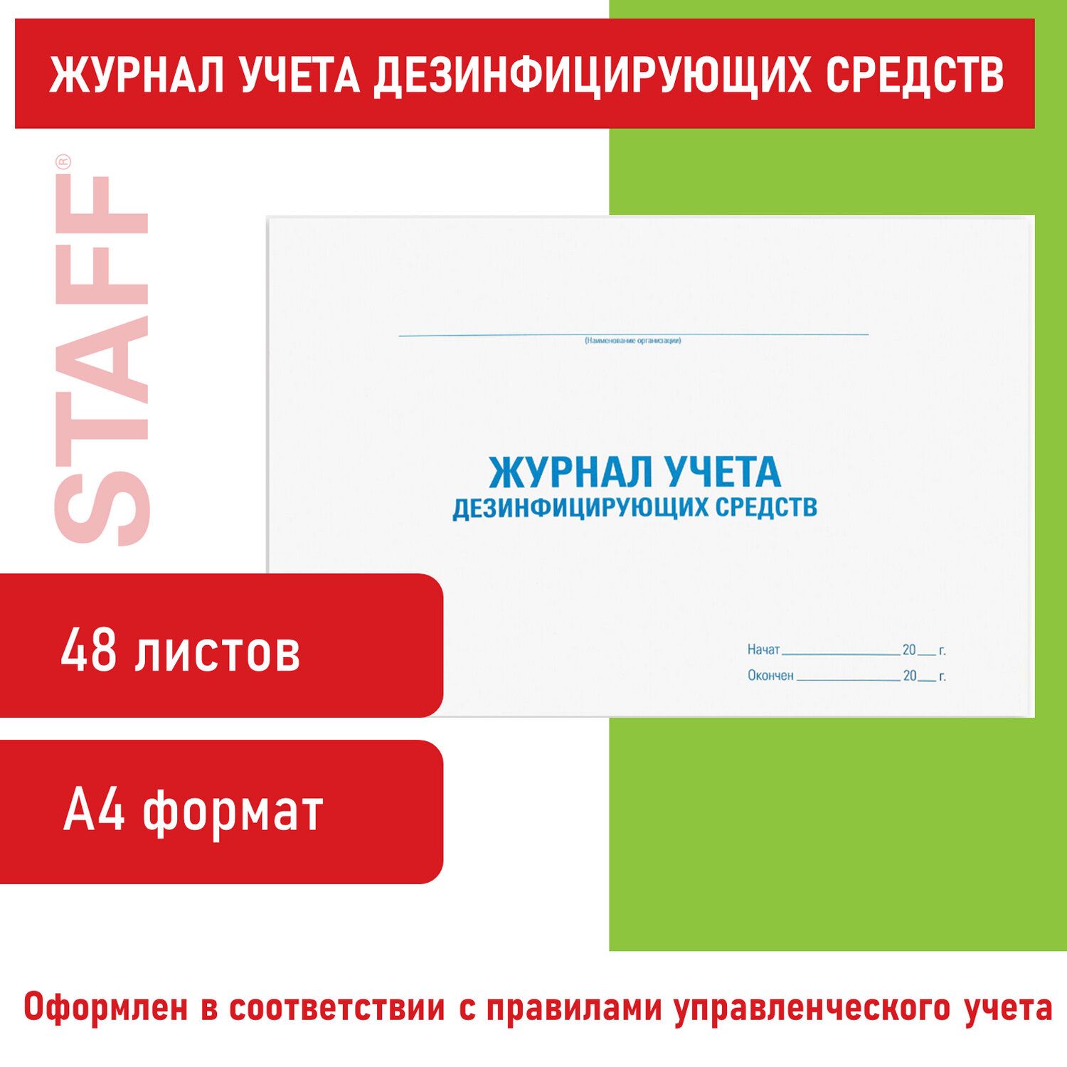 1 шт! Журнал учета дезинфицирующих средств, 48 л., картон, офсет, А4 (292х200 мм), STAFF, 130263