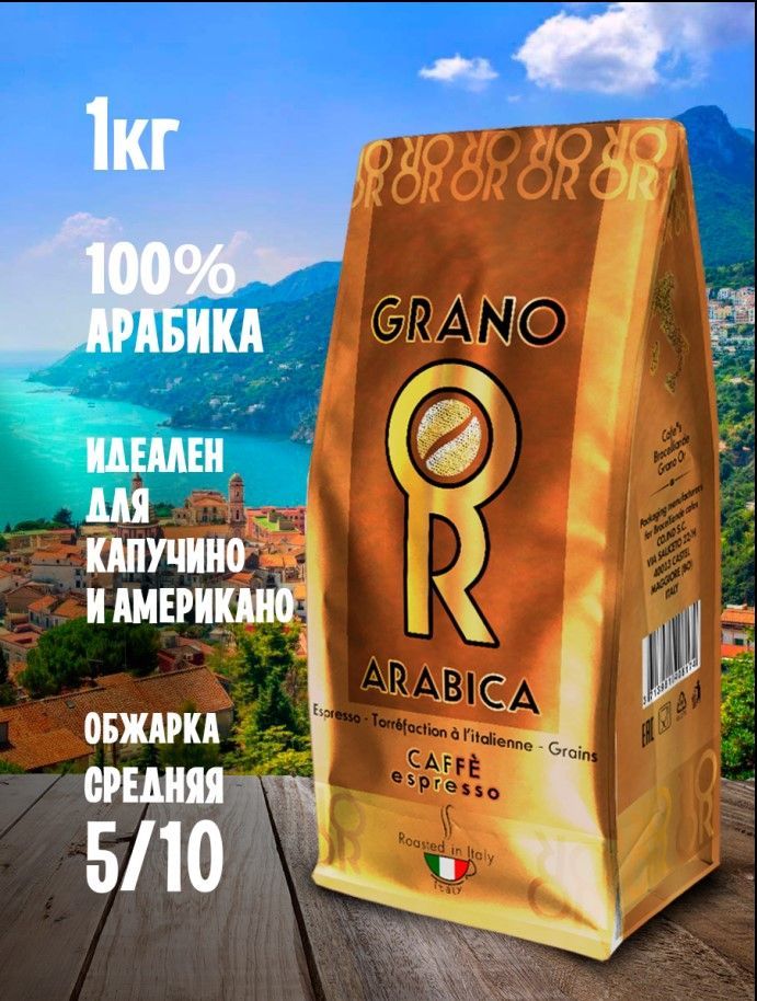 Кофе в зернах Broceliande Arabica Oro GRANO, 1000 гр.