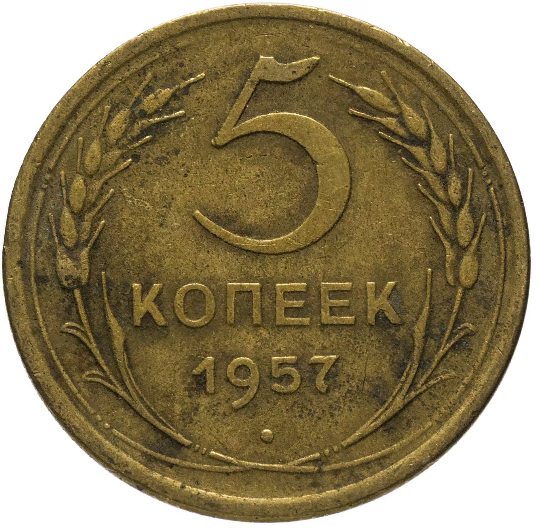 Монеты 1954 года стоимость. 5 Копеек 1930. 3 Копейки 1982. Монета 3 копейки 1982. Монеты СССР 1953.