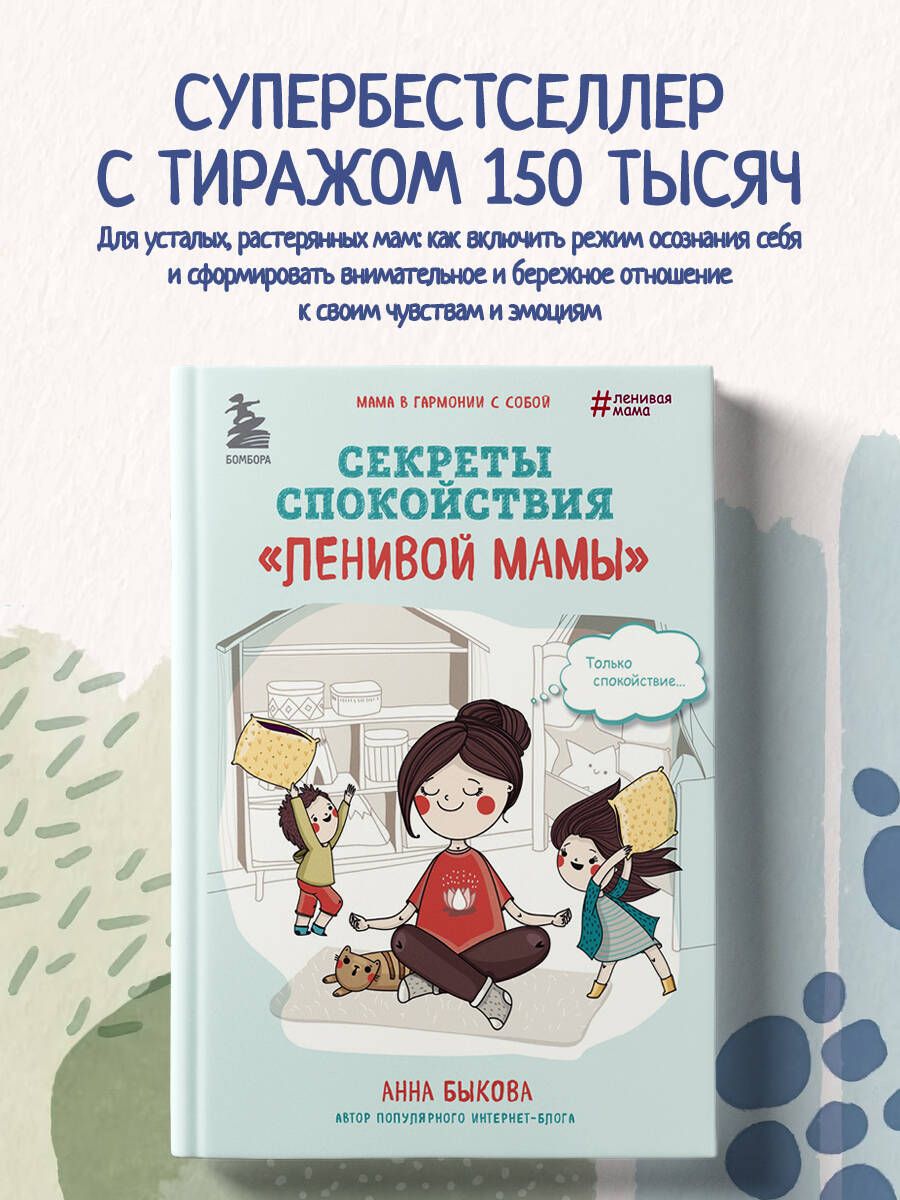 Секреты спокойствие ленивой. Секреты спокойной ленивой мамы. Секреты спокойствия ленивой.