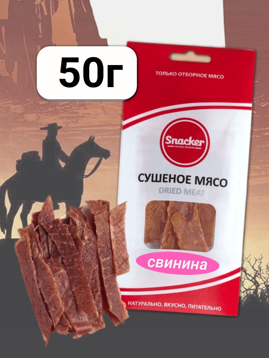 Мясо сушеное свинина 50 грамм