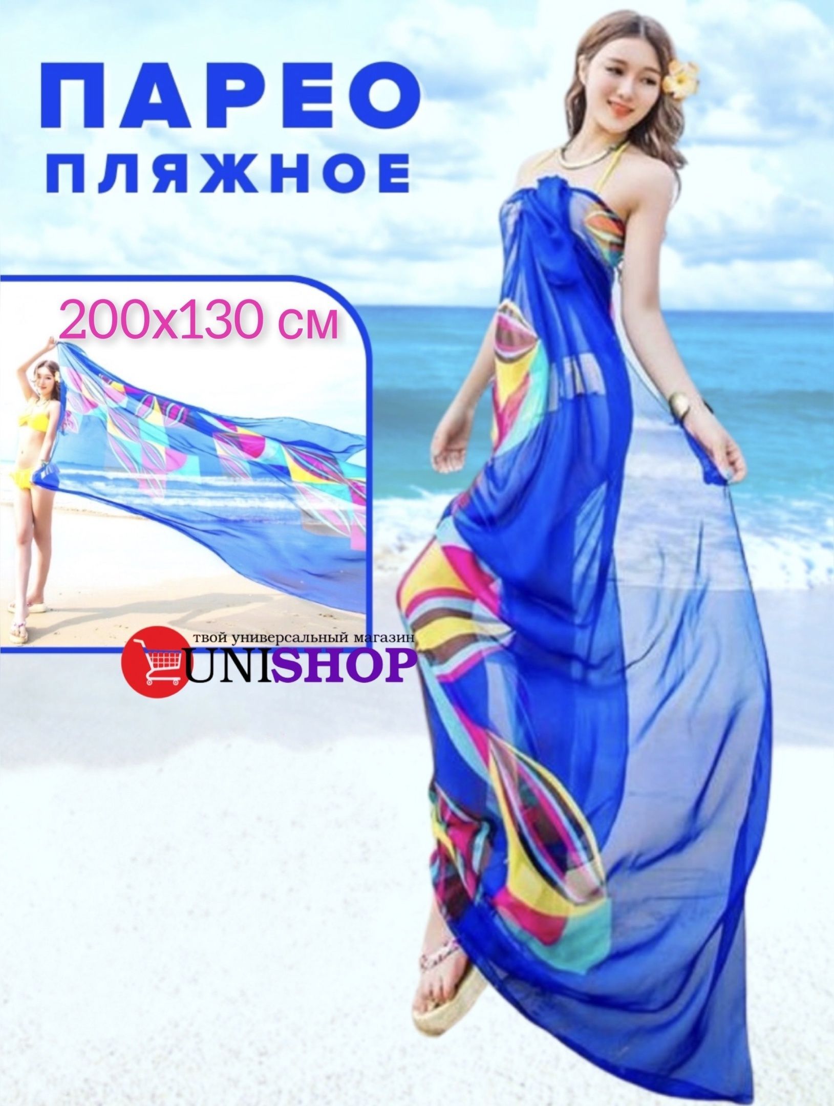 Парео UNI-SHOP Пляжная одежда