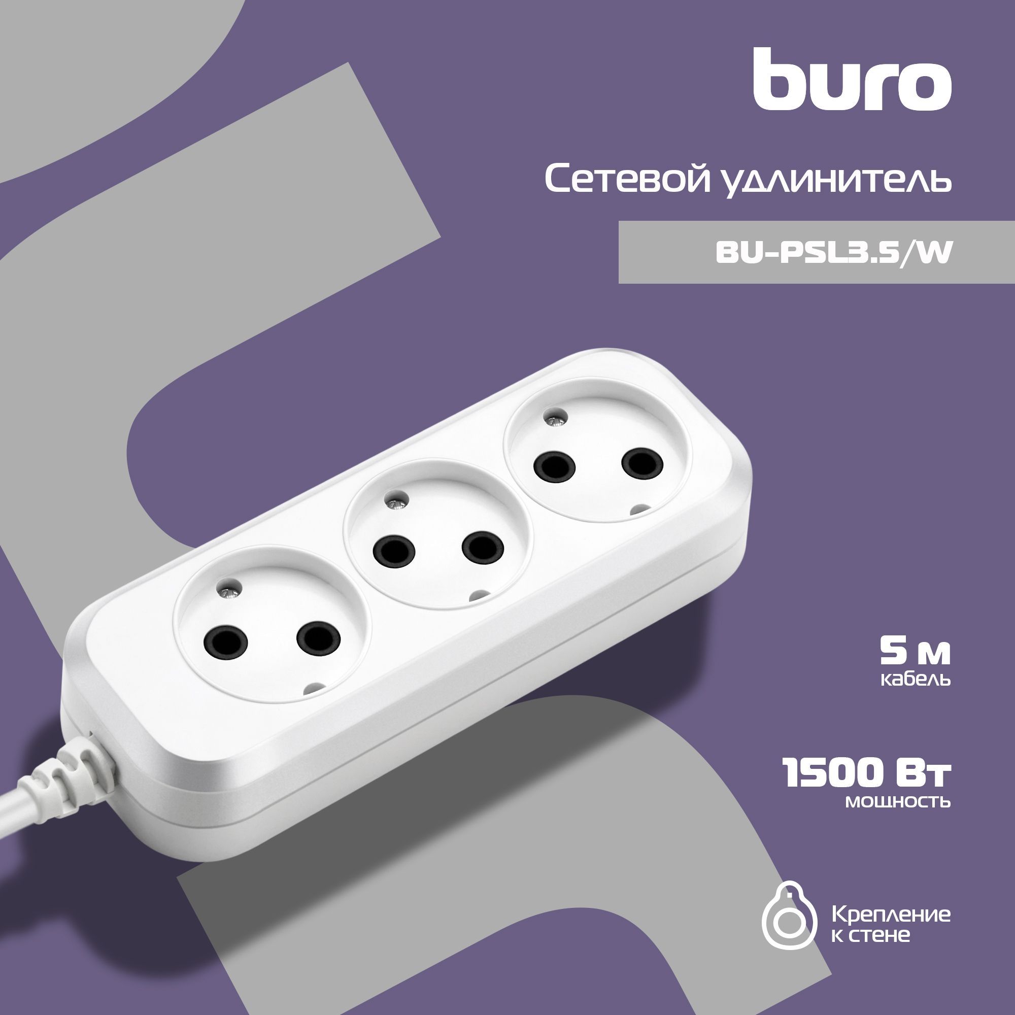 Удлинитель бытовой Buro BU-PSL3.5/W - купить по выгодной цене в  интернет-магазине OZON (560591449)