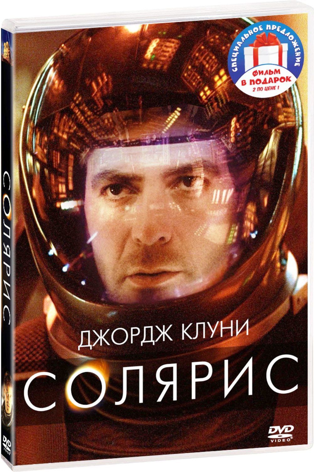 Солярис (2002) / Интерстеллар 2DVD