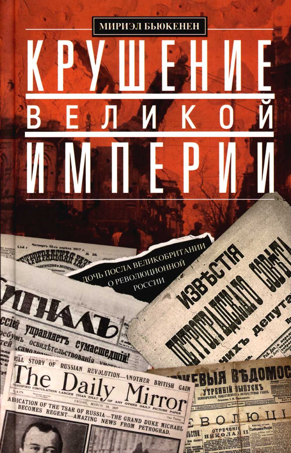 Крушение великой империи. Дочь посла Великобритании о революционной России | Бьюкенен Мириэль