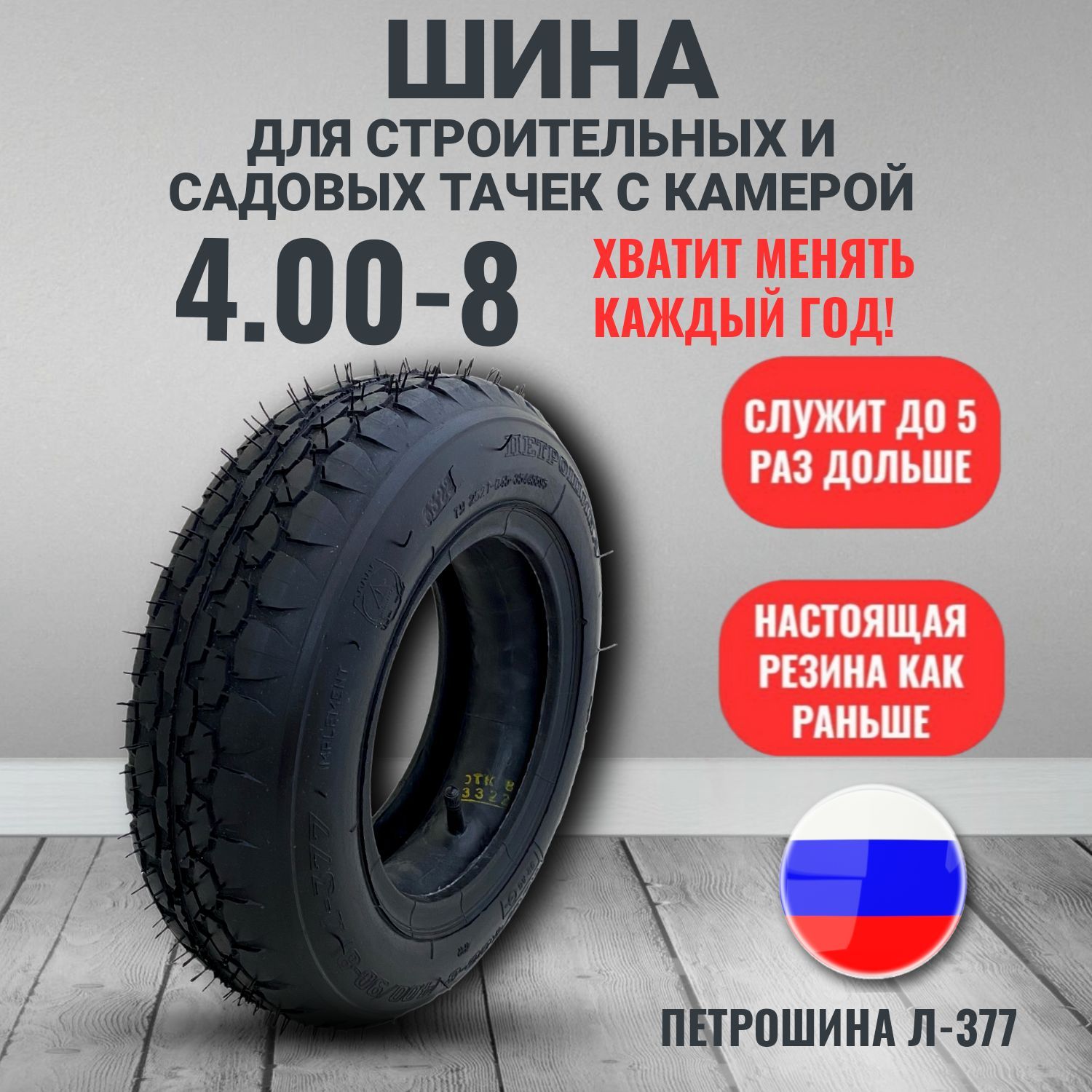 Покрышка, шина для тачки садовой 4.80/4.00-8 Л-377 с камерой Петрошина