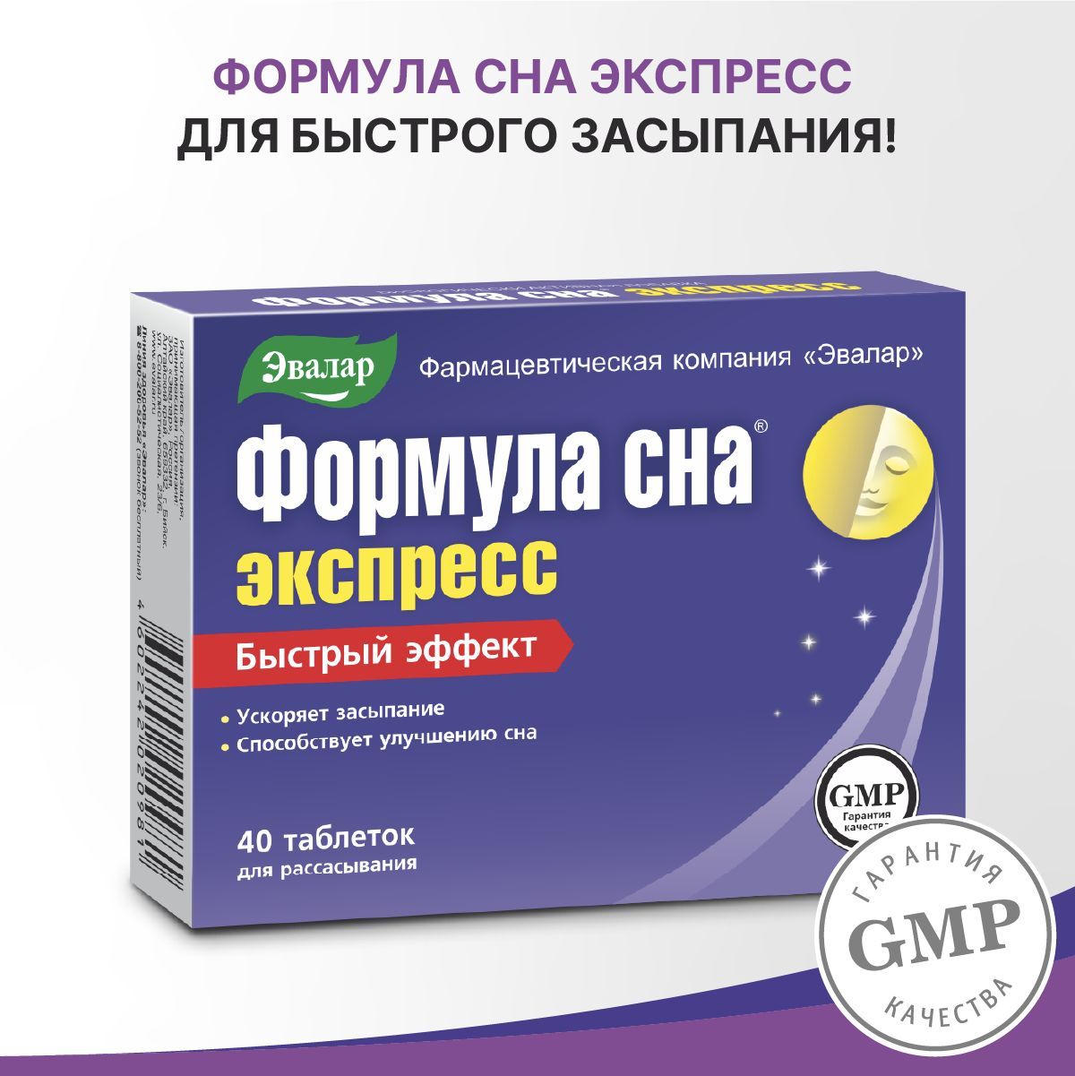 Формула сна Экспресс, таблетки №40 по 0,6 г