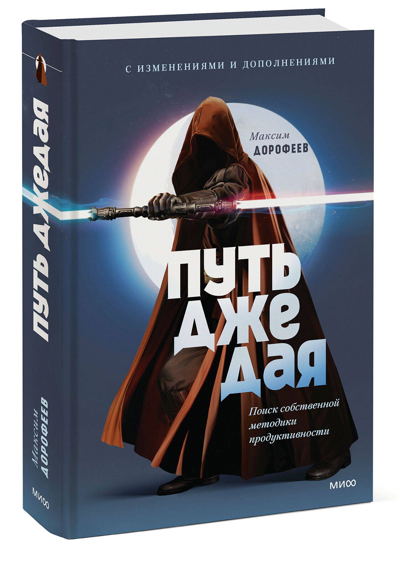 Путь джедая. Поиск собственной методики продуктивности (переупаковка) |  Дорофеев Максим - купить с доставкой по выгодным ценам в интернет-магазине  OZON (822620863)