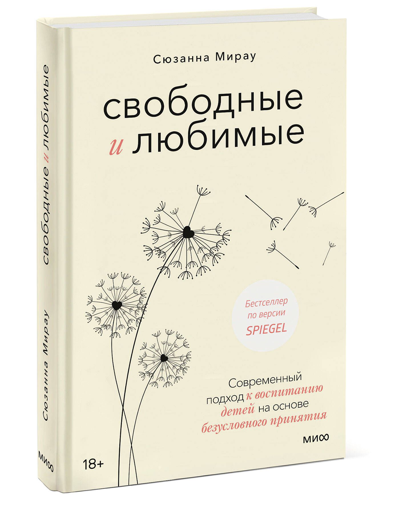 Свободные и любимые. Современный подход к воспитанию детей на основе безусловного принятия | Мирау Сюзанна