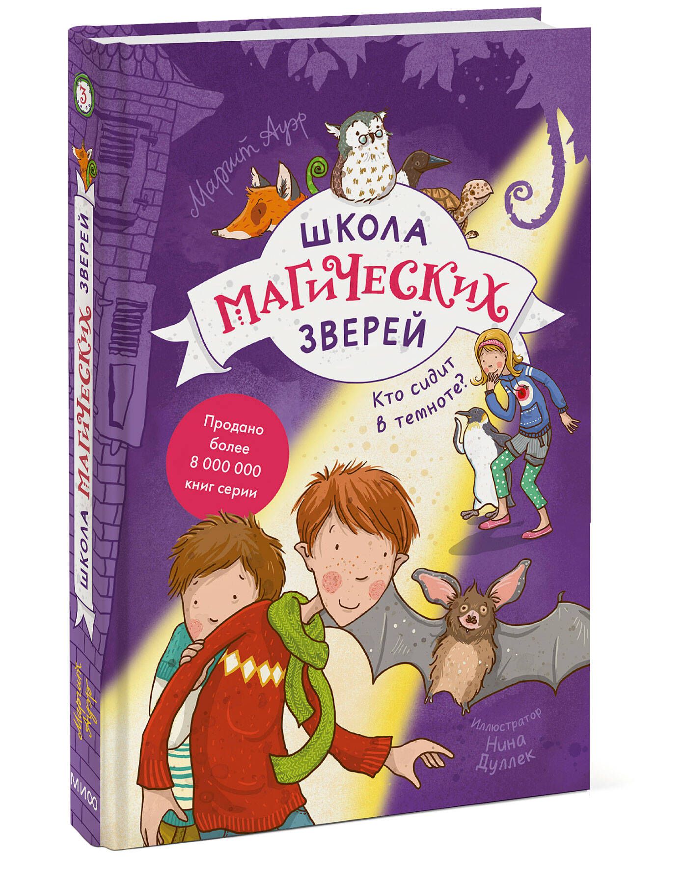 Школа магических зверей. Кто сидит в темноте? | Ауэр Маргит - купить с  доставкой по выгодным ценам в интернет-магазине OZON (718686776)