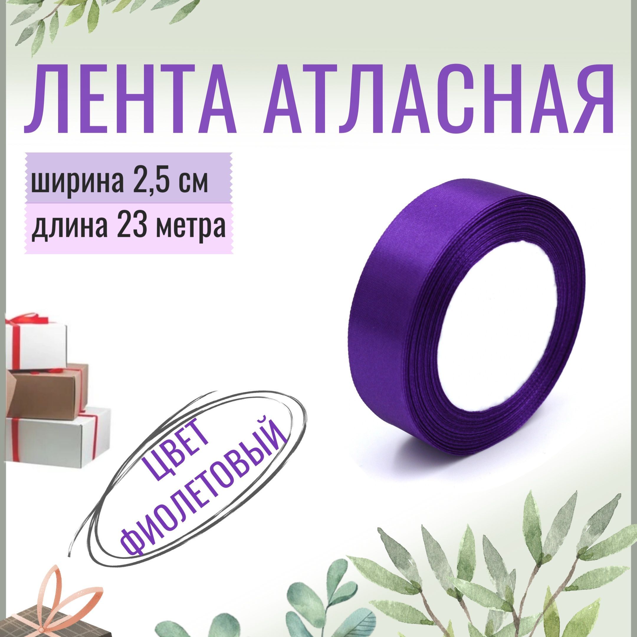 Лента атласная 2,5см х 23м фиолетовая, упаковочная для рукоделия, для декора и творчества, шитья, упаковки и оформления подарков, 25мм