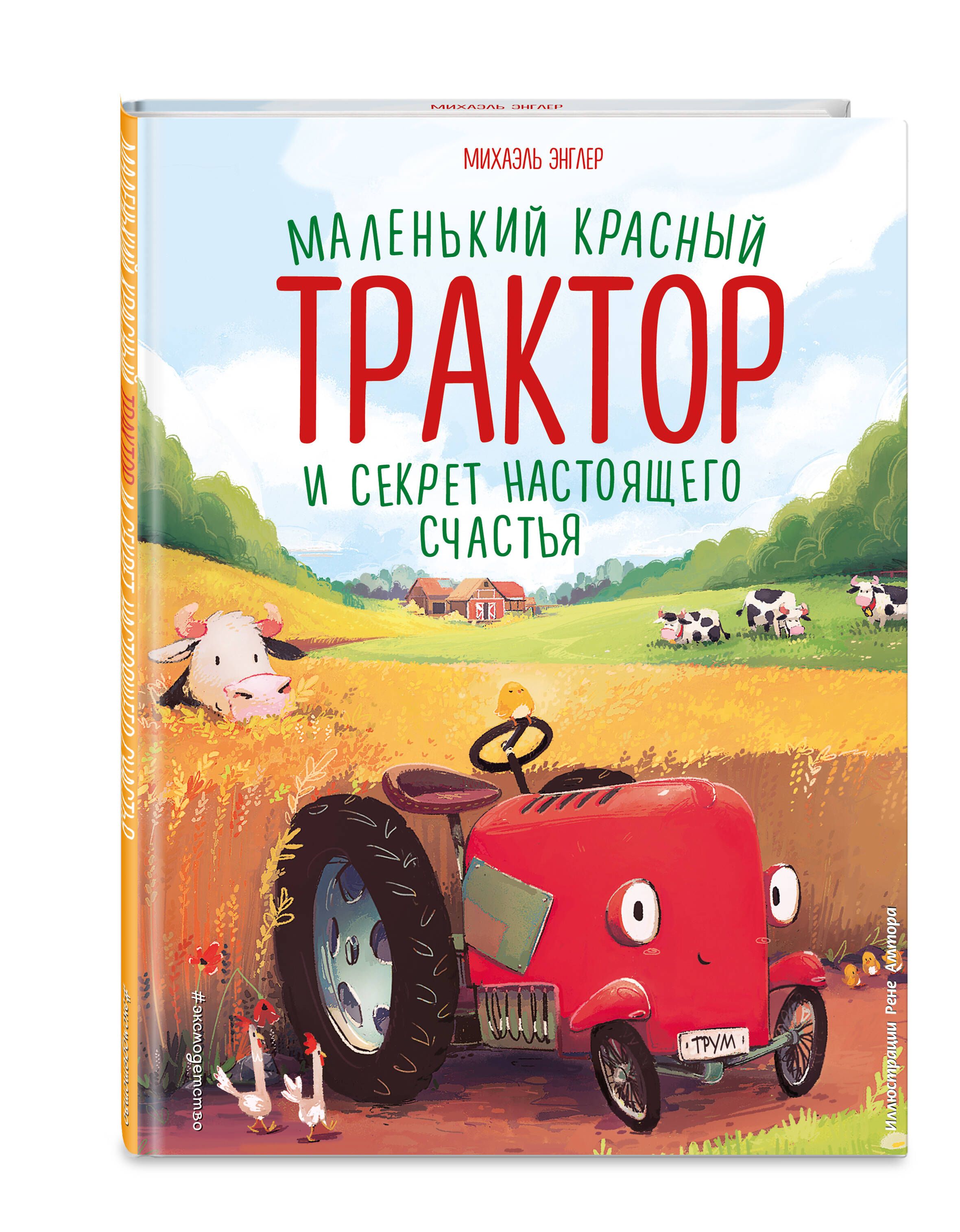 Маленький красный Трактор и секрет настоящего счастья (ил. Р. Амтора) |  Энглер Михаэль