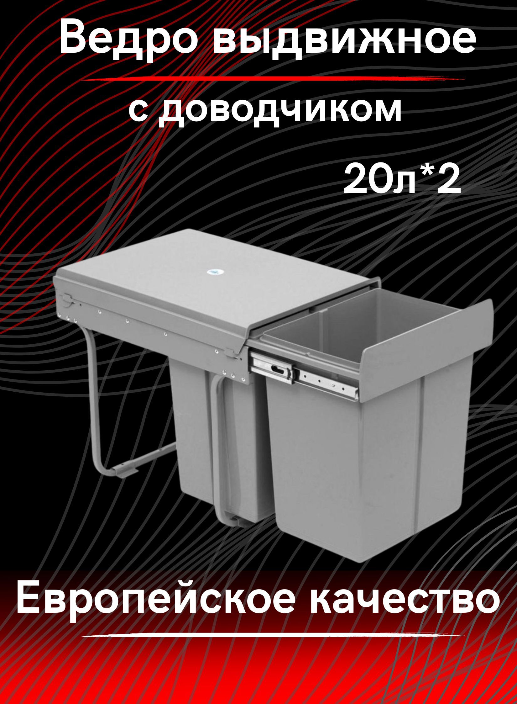 Встраиваемоеведровыдвижноедвойноедлямусорасдоводчиком,системапо20литровдляраздельногохранениямусораPremium,мусорноеведровыдвижное(2контейнера)