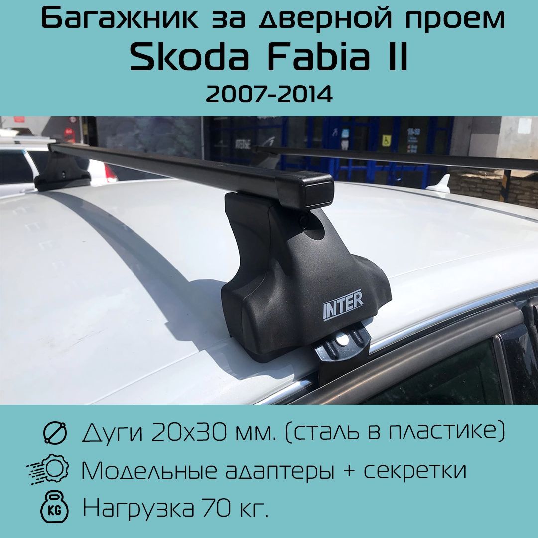 Багажник на крышу Inter Spectr штатные места в дверных проемах для Skoda Fabia II (2007 г.в. - по н.в.) с прямоугольными дугами 1,2 м / Багажник на крышу Интер Спектр для Шкода Фабиа