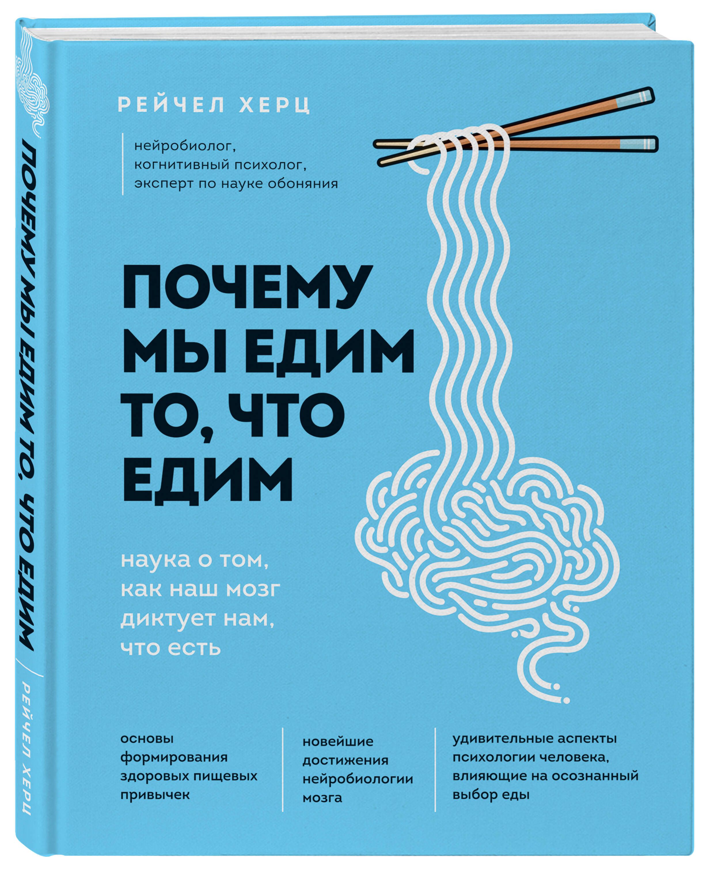 Почему мы едим то, что едим. Наука о том, как наш мозг диктует нам, что  есть | Херц Рейчел - купить с доставкой по выгодным ценам в  интернет-магазине OZON (253330811)