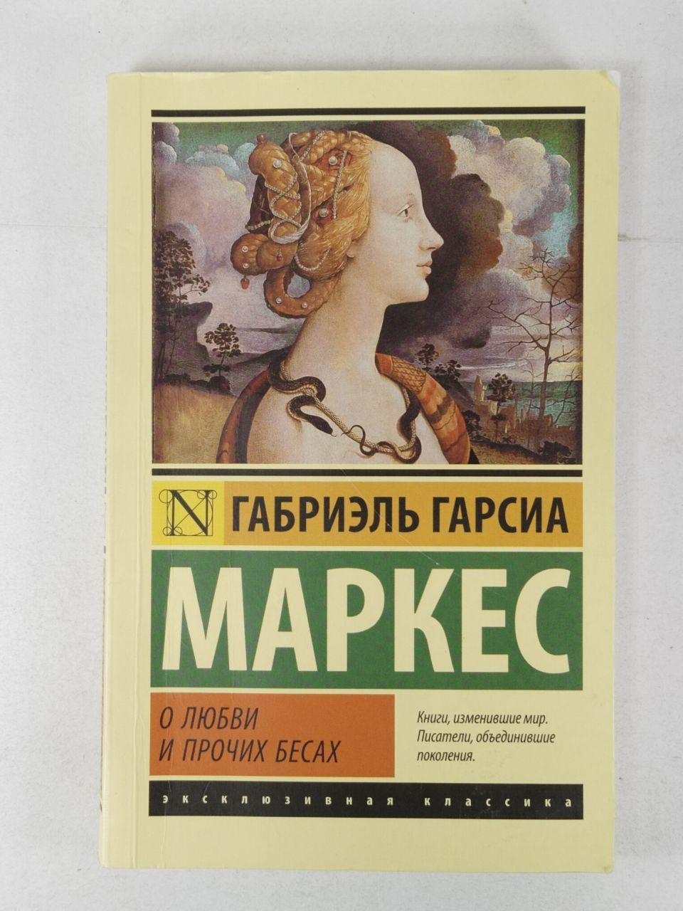 Габриэль гарсиа маркес книги. Гарсиа Маркес АСТ. О любви и прочих бесах Габриэль Гарсиа. О любви и прочих бесах», Габриэль Гарсия Маркес. АСТ эксклюзивная классика Маркес.