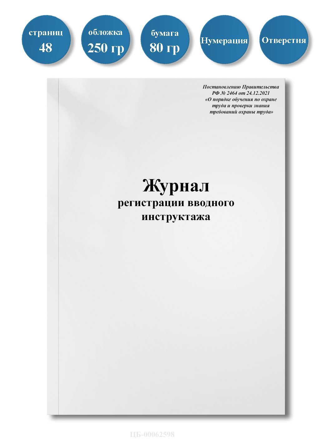 Журнал регистрации вводного инструктажа/ПП РФ № 2464 от 24.12.21/ 48стр, нумерация,отверстия