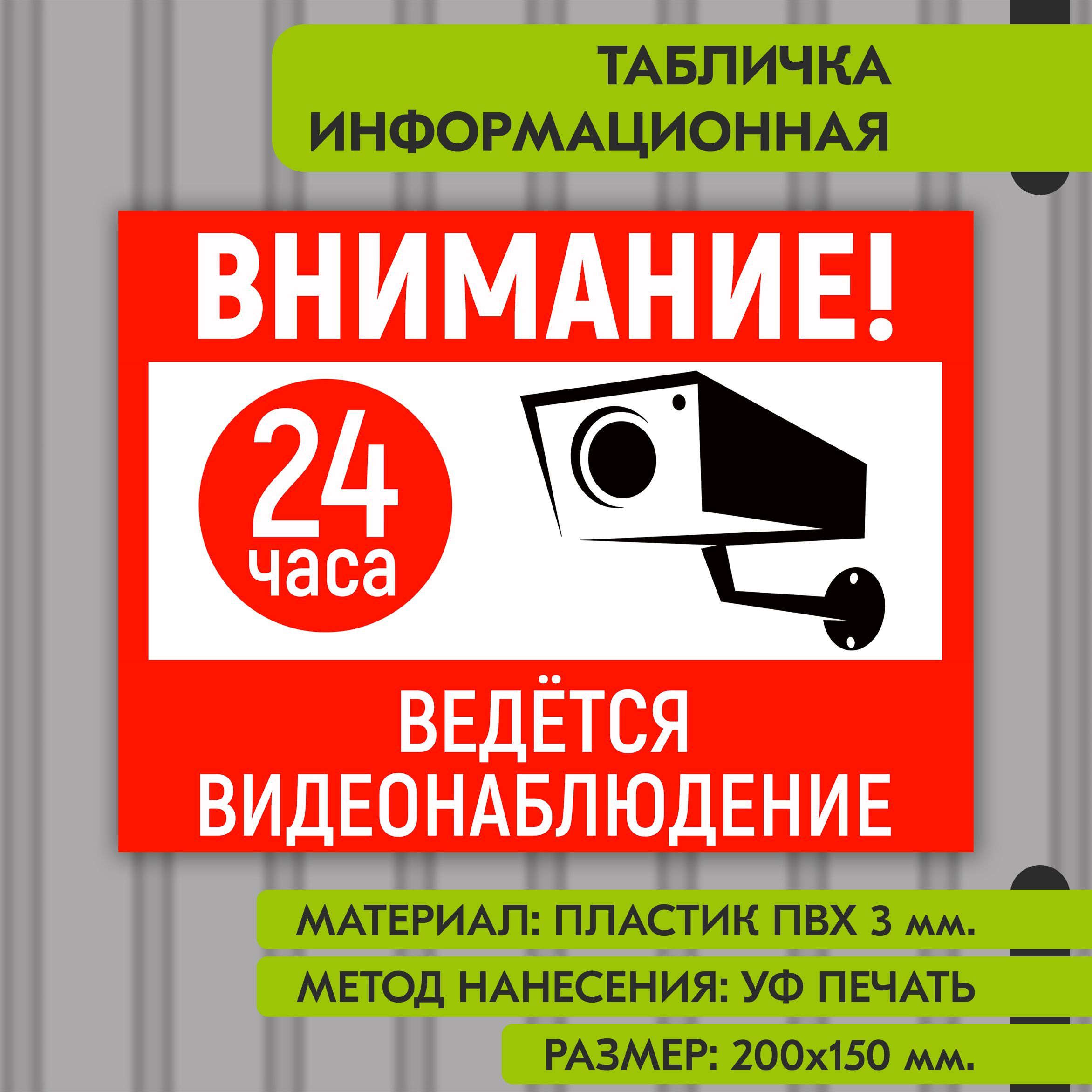 Информационнаятабличканапластике"Ведетсявидеонаблюдение",200х150мм.УФпечатьневыгорает