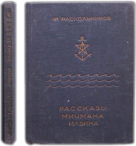 Раскольников Ф.Ф. Рассказы мичмана Ильина