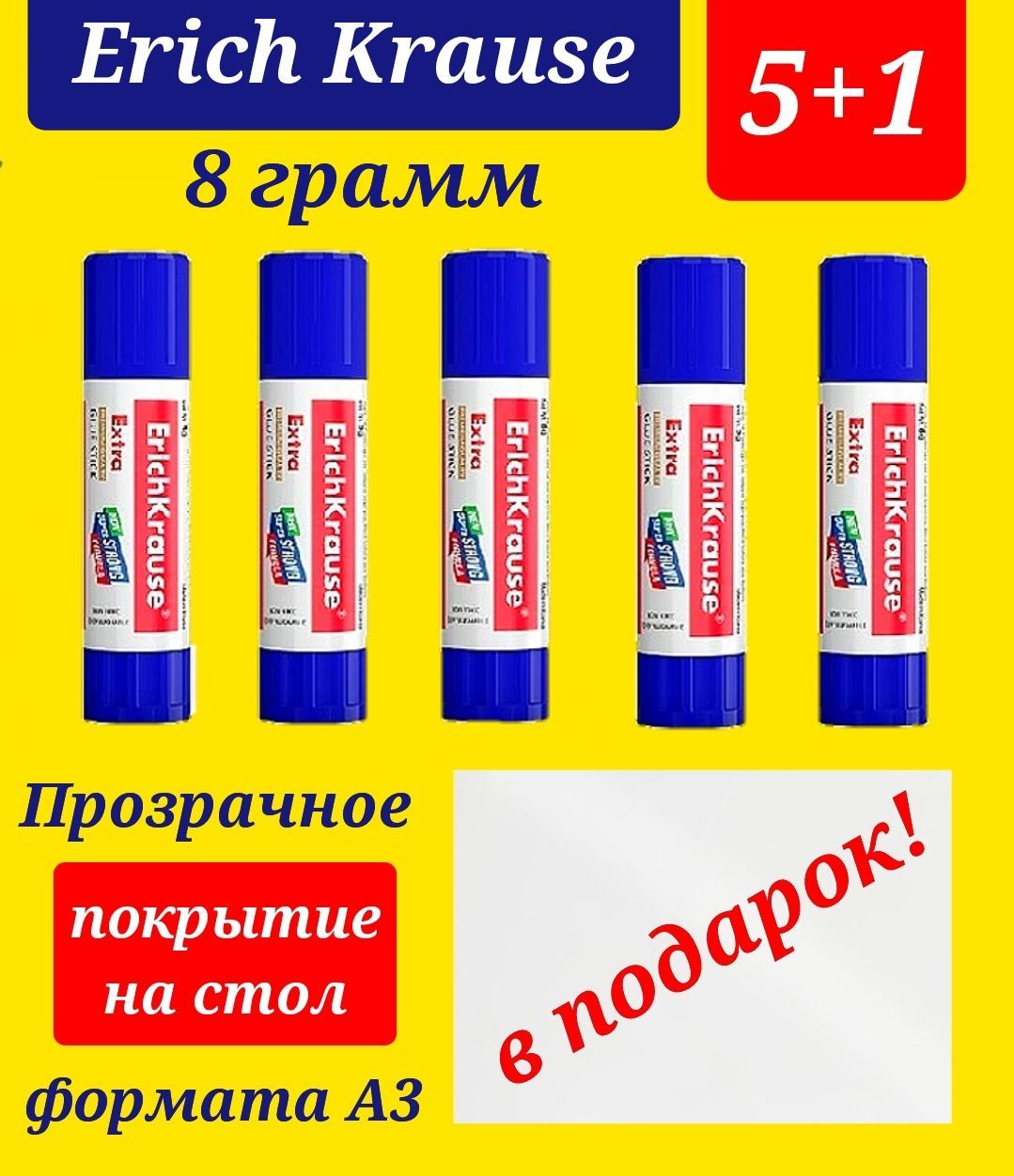 Клей-карандаш Extra ERICHKRAUSE 8г. (5 шт.) + ПОДАРОК защитное прозрачное покрытие на стол формата А3