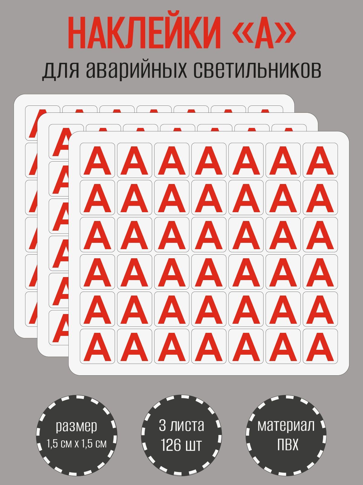 буква а для аварийных светильников. буква а на аварийных светильниках. буква а для аварийных светильников. наклейка буква «а» на аварийный светильник, b92. маркировка светильников аварийного освещения буквой а.