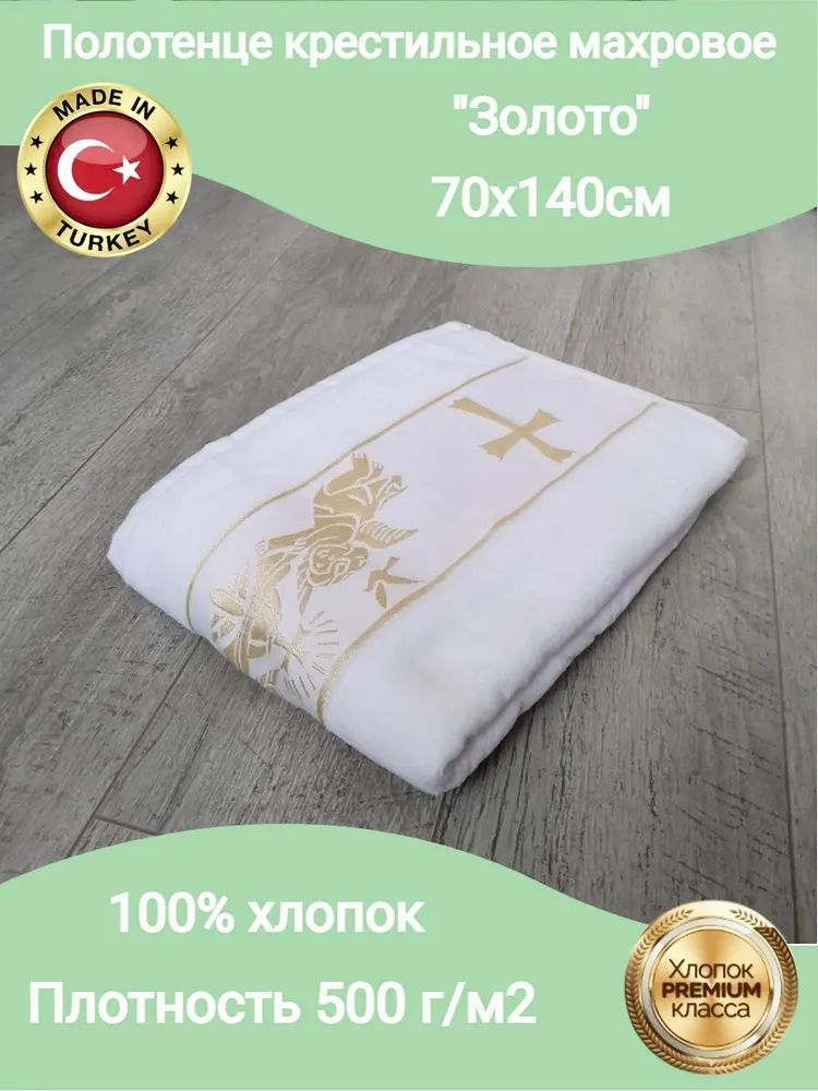 Goodness Крестильное полотенце 70x140 см, 