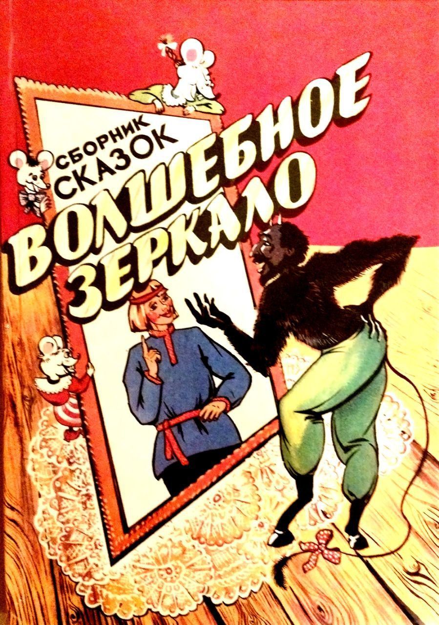 Белорусская народная сказка книга. Росмэн 1995 сказки. Аргентинские рассказы. 9984 книга. "twisted tales".