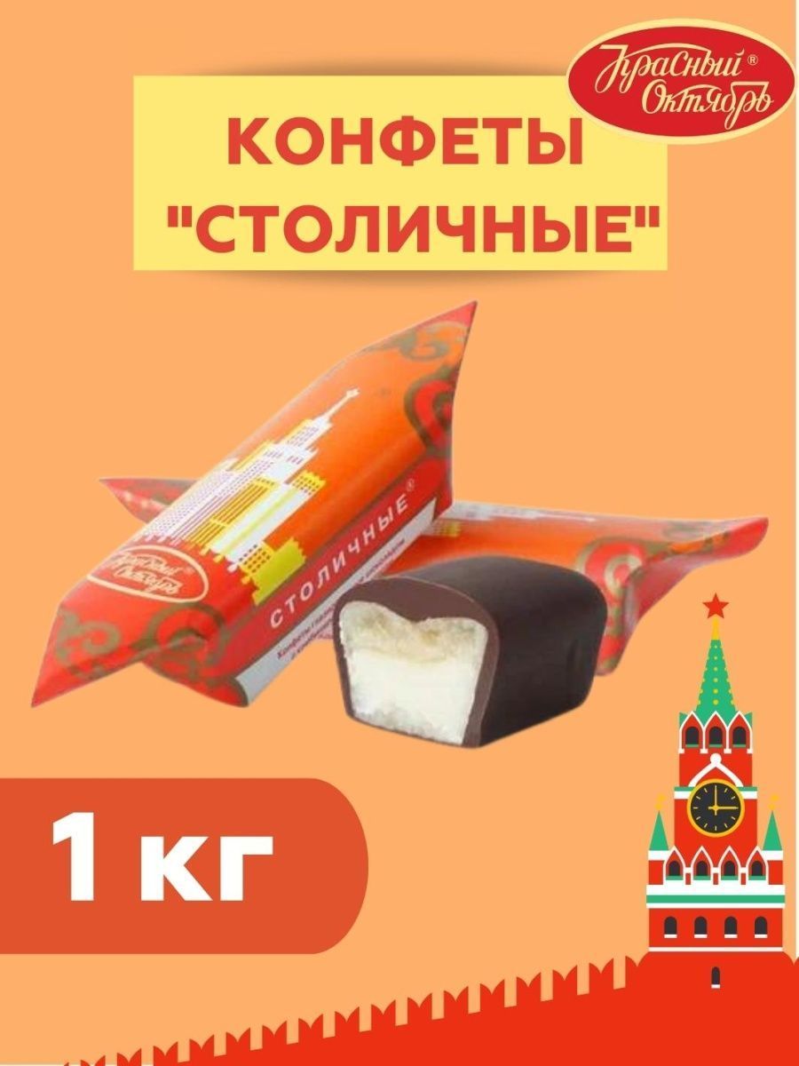 Конфеты столичные красный октябрь