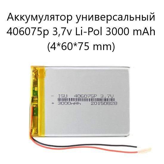 Аккумуляторуниверсальный406075p3,7vLi-Pol3000mah(4*60*75mm)