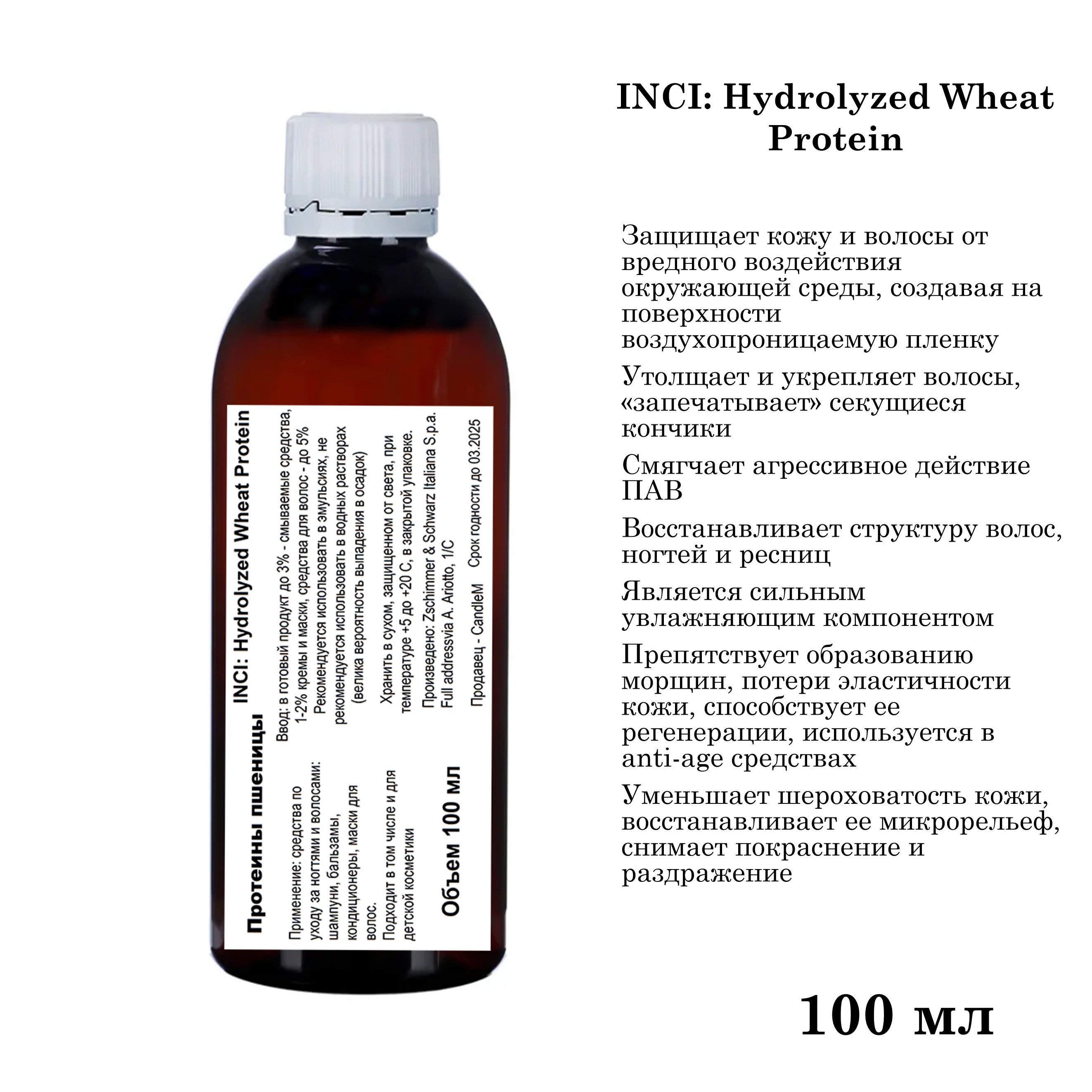 Протеины пшеницы, Hydrolyzed Wheat Protein - 100 мл