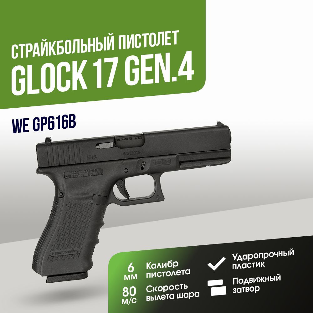 Пистолет WE Glock 17 Gen.4 GGBB (GP616B)