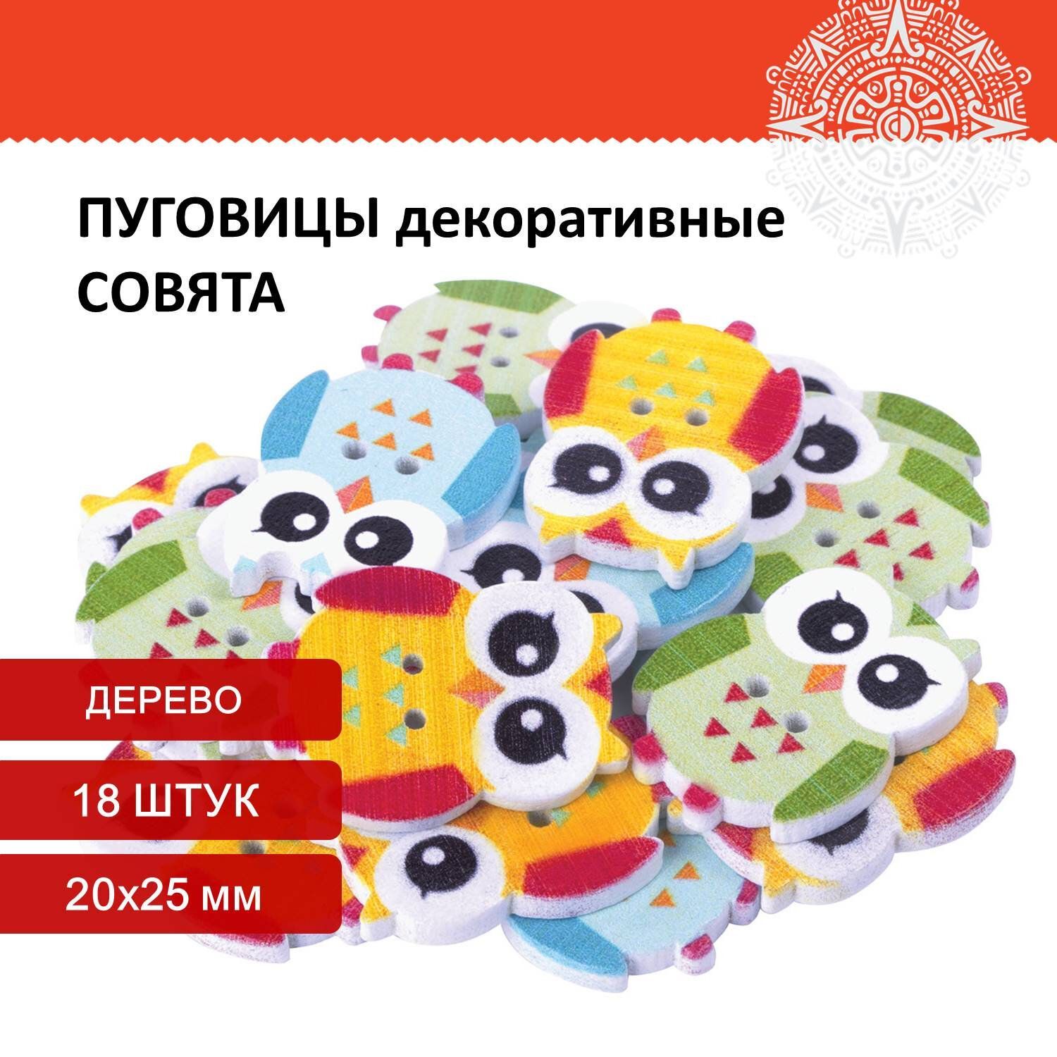 Пуговицы декоративные Совята, дерево, 20х25 мм, 18 шт., ассорти, Остров Сокровищ