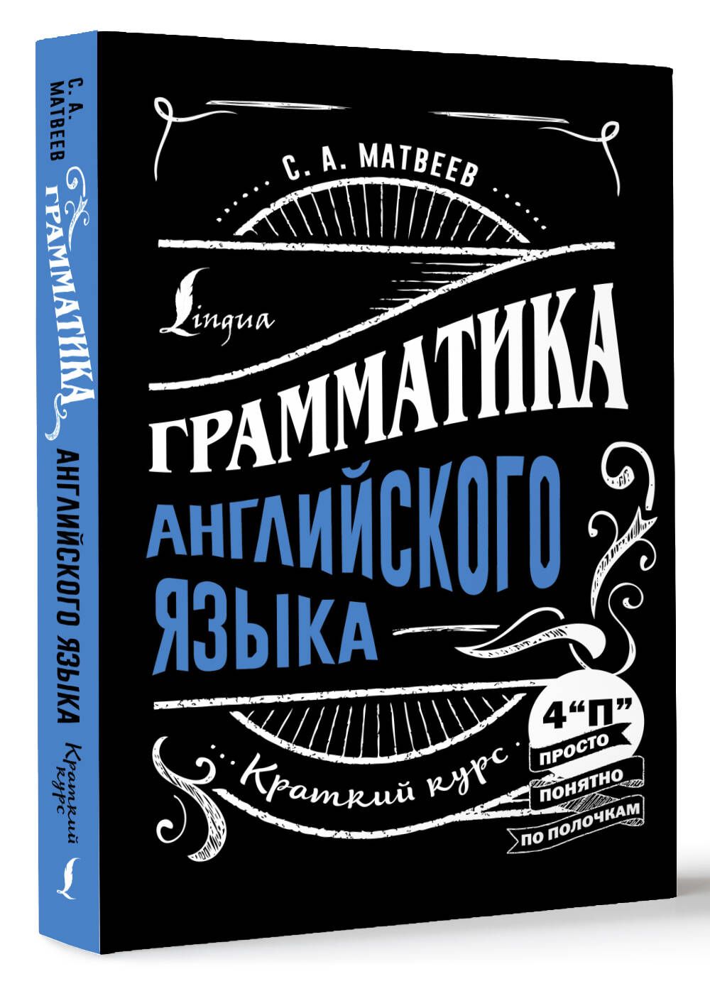 Грамматика английского языка: краткий курс | Матвеев Сергей Александрович -  купить с доставкой по выгодным ценам в интернет-магазине OZON (974555735)