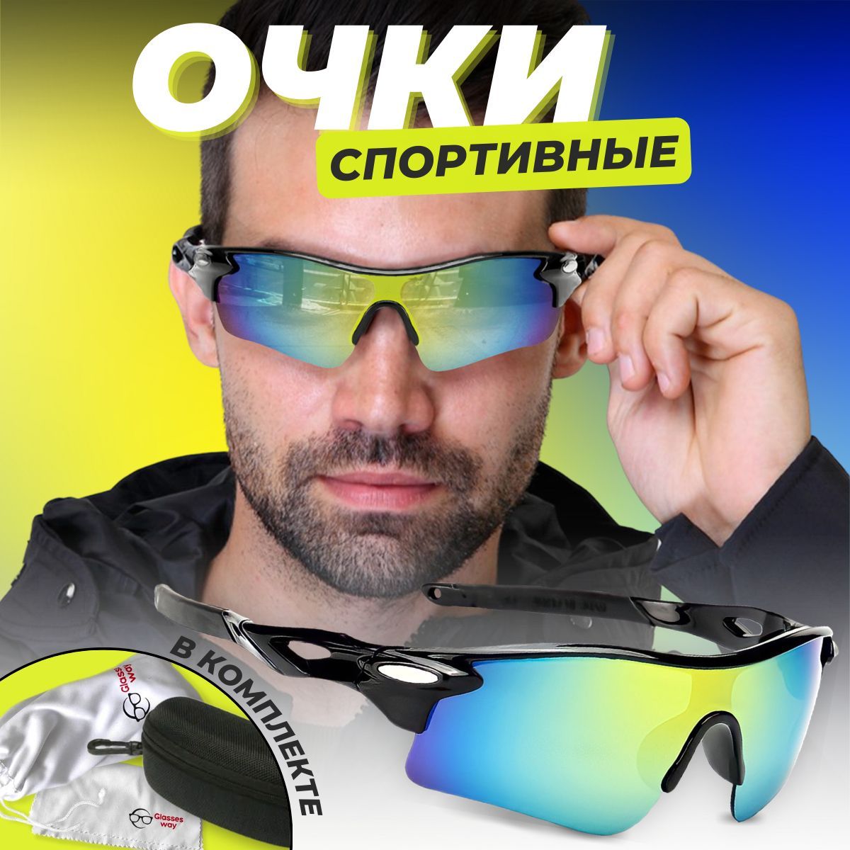 GlasseswayОчкиспортивные