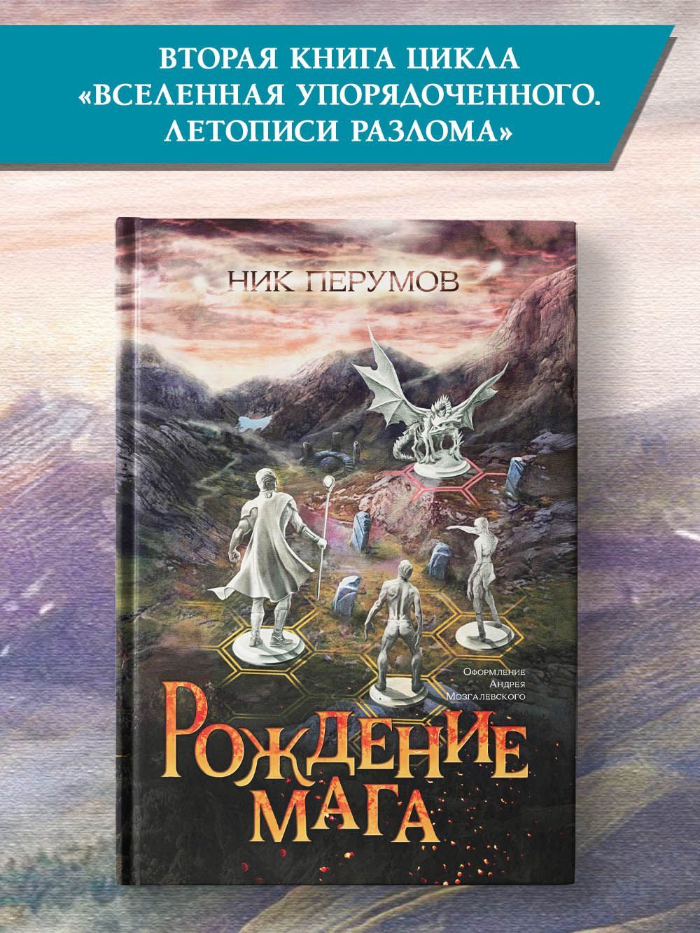 Рождение мага. Ник Перумов. Фантастика | Перумов Ник - купить с доставкой  по выгодным ценам в интернет-магазине OZON (823782052)