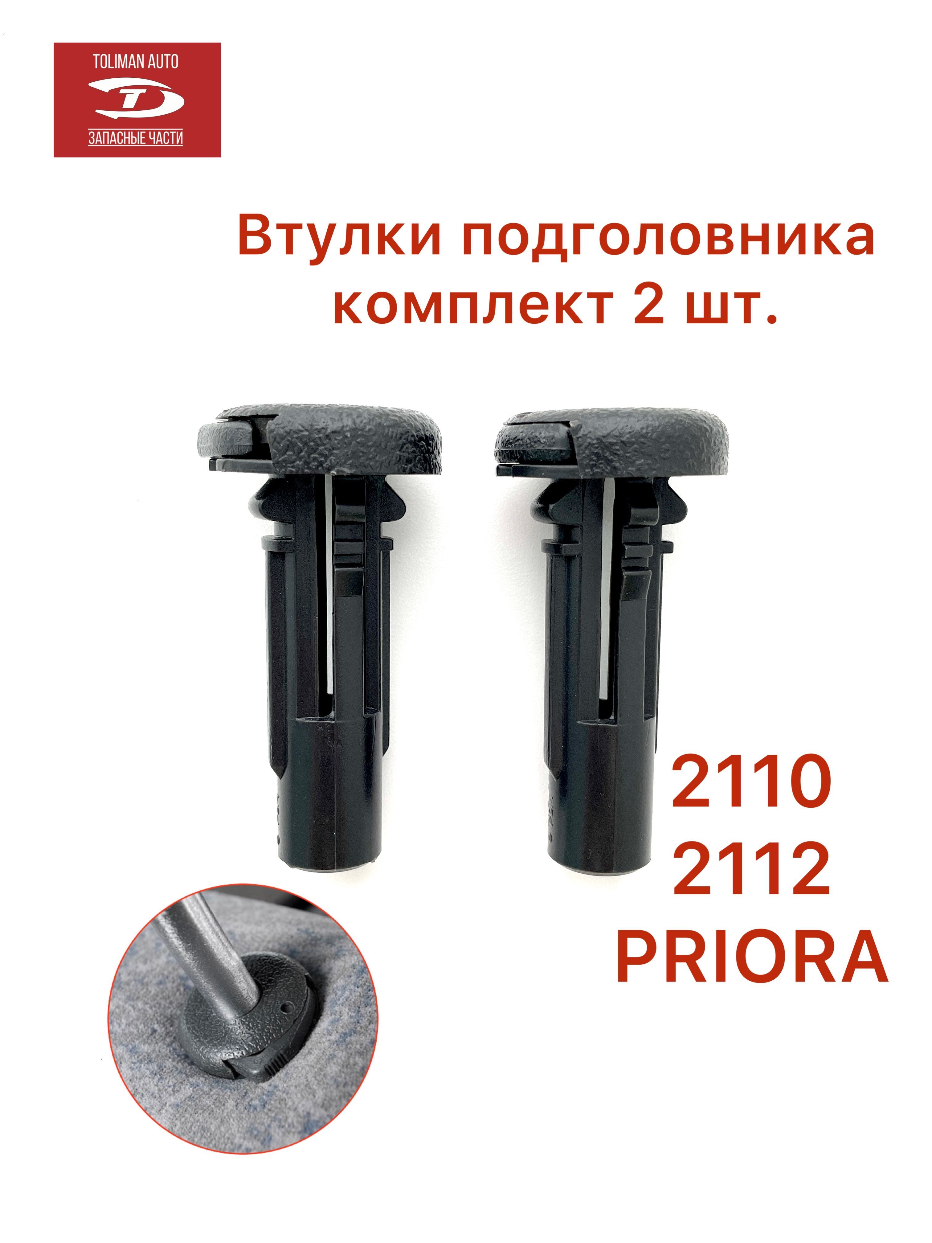 Втулки подголовника Лада Приора (2110, 2112) - TOLIMAN AUTO арт.  ВтулПодПриора - купить по выгодной цене в интернет-магазине OZON (975483817)