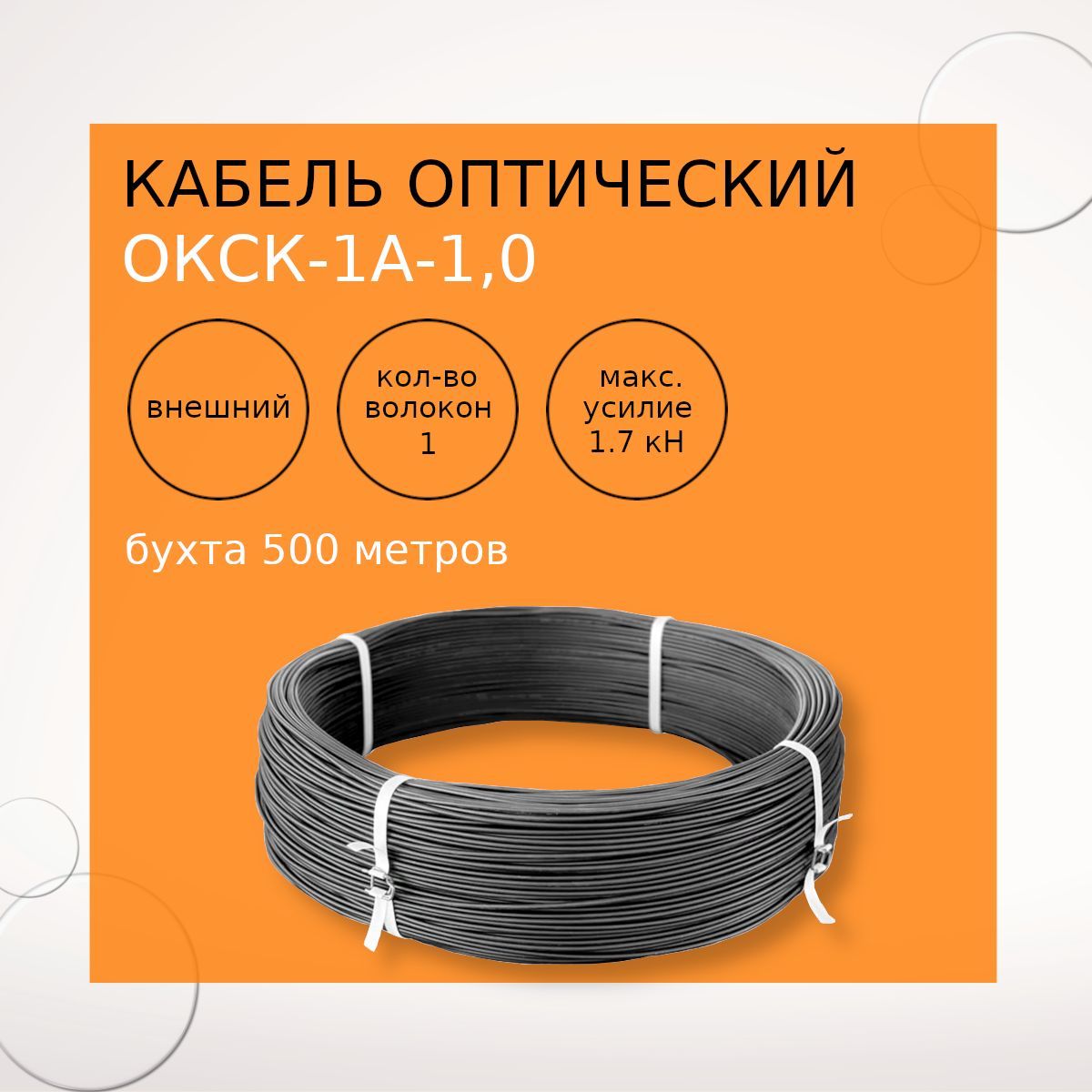 КабельоптическийОКСК-1А-1,0(1волокно)бухта500м