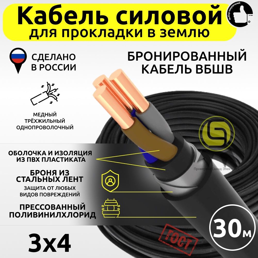 Силовой кабель ВБбШв 3 4 мм² - купить по выгодной цене в интернет-магазине  OZON (797713514)