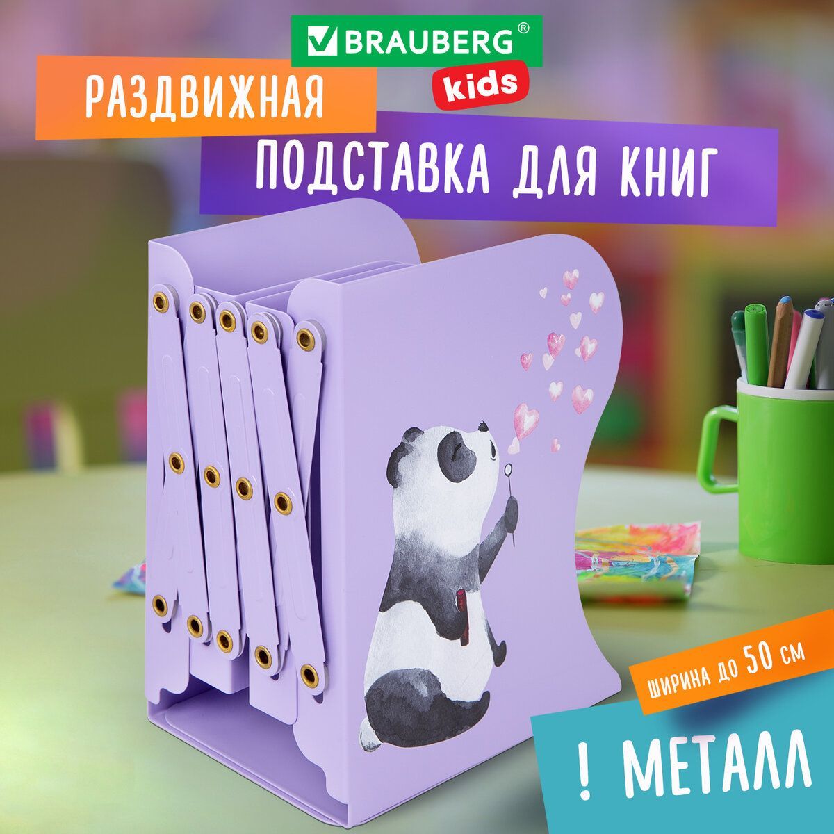 Подставка-держатель для книг учебников журналов раздвижная Brauberg Kids Panda, раздвижная, металлическая