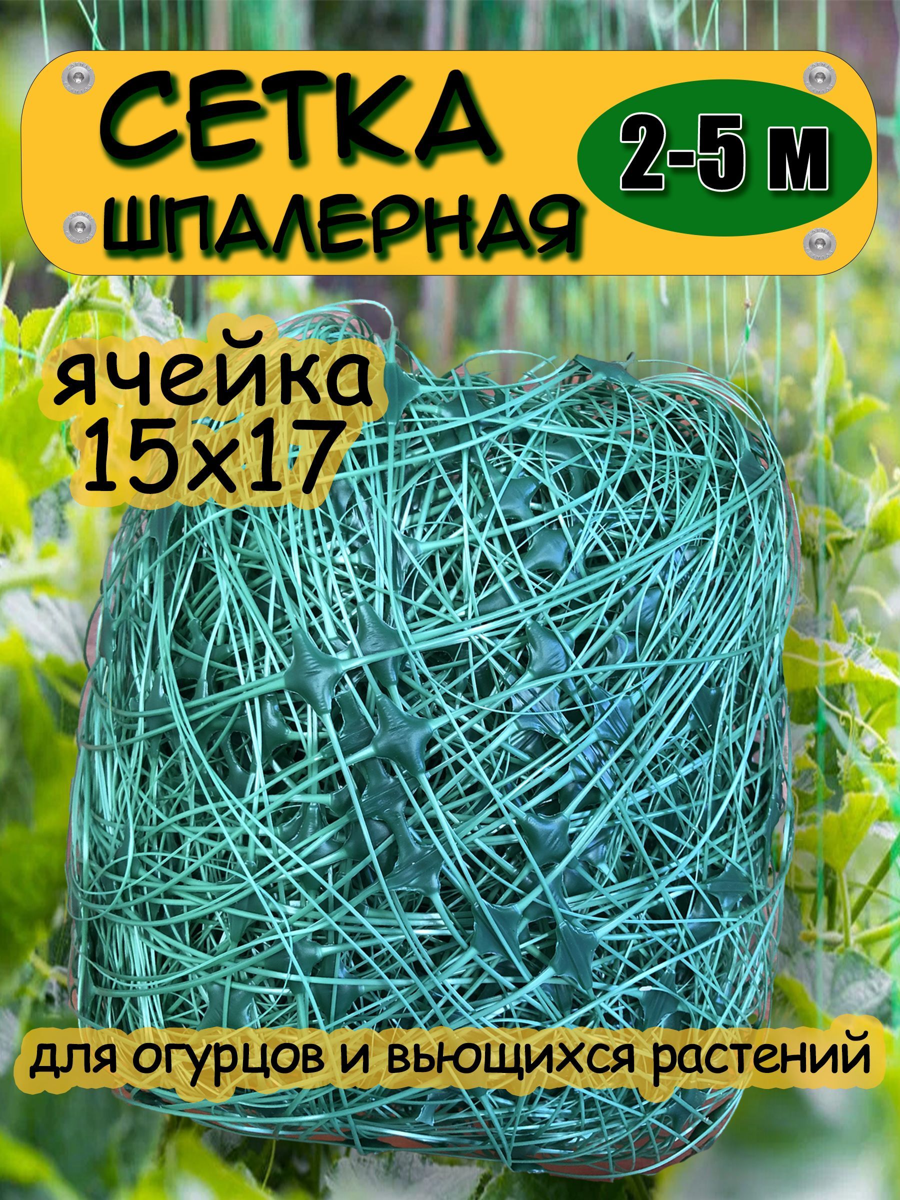 Сеткасадовая,Пластик,5х2м