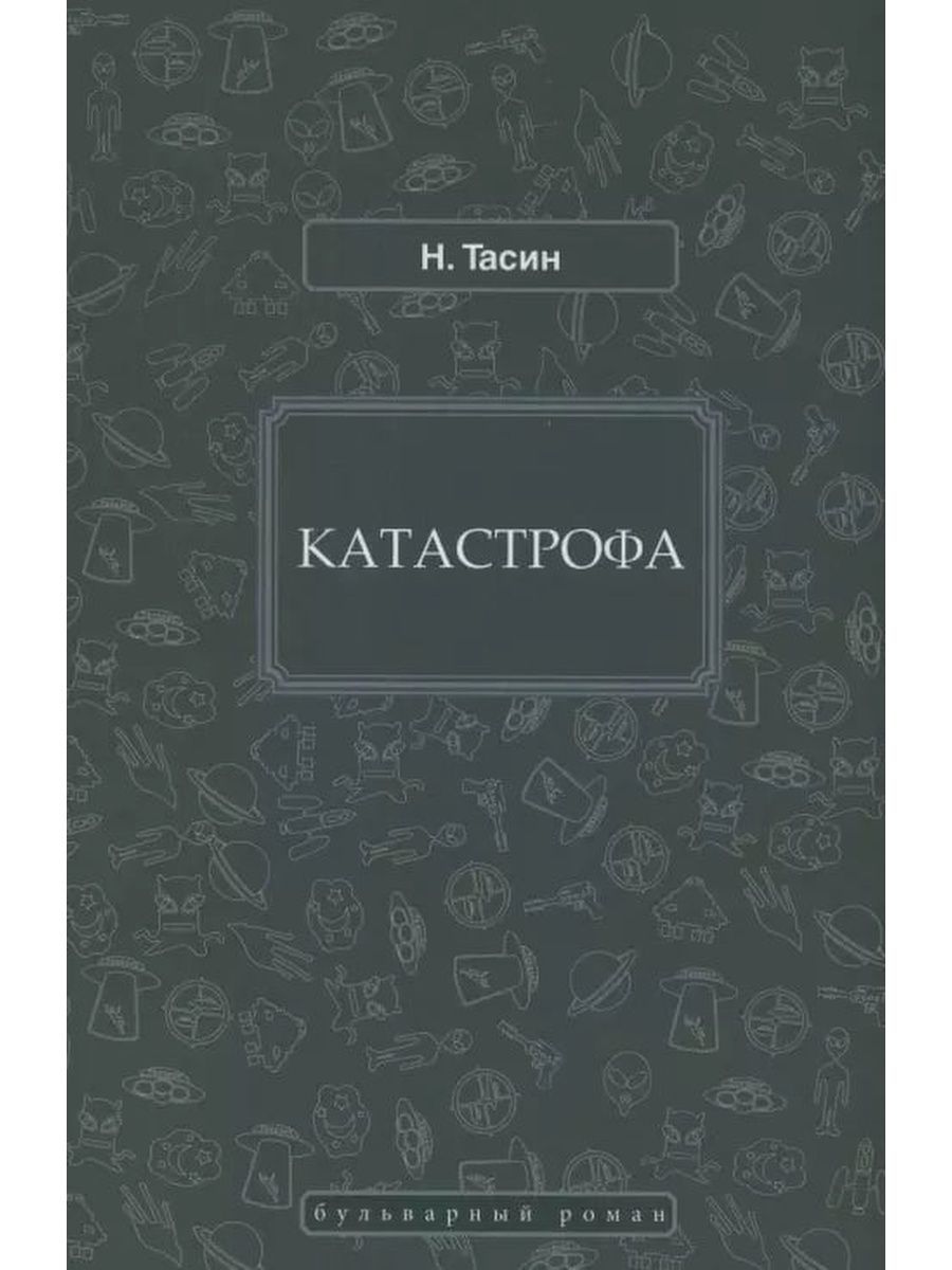 Терапевтическая катастрофа книга. Катастрофа книга. Тасин н.я. "катастрофа". Ты моя катастрофа книга.