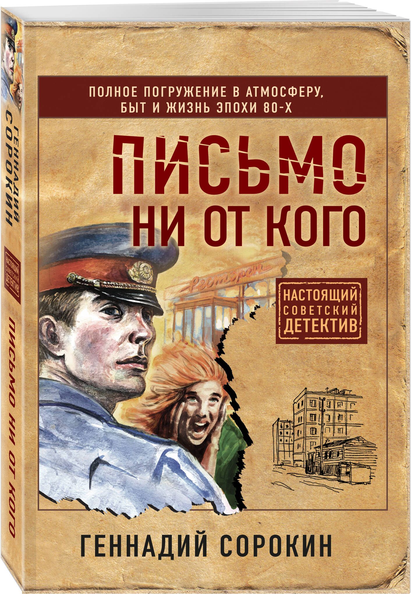 Письмо ни от кого | Сорокин Геннадий Геннадьевич - купить с доставкой по  выгодным ценам в интернет-магазине OZON (771279348)