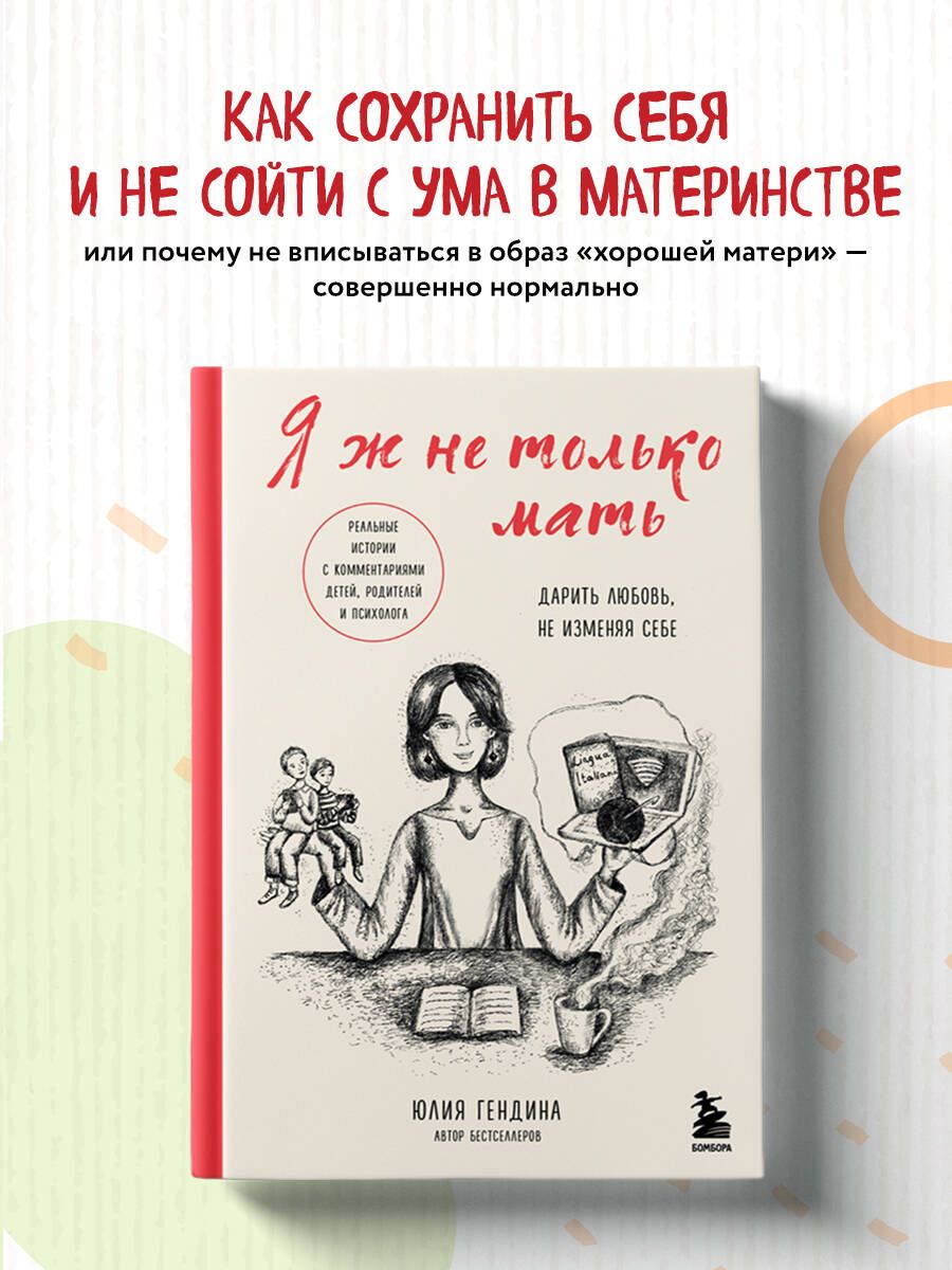 Я ж не только мать. Дарить любовь, не изменяя себе | Гендина Юлия  Анатольевна - купить с доставкой по выгодным ценам в интернет-магазине OZON  (948099678)